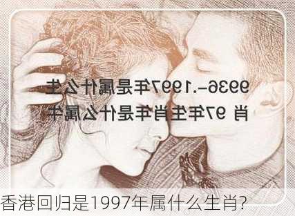 香港回归是1997年属什么生肖?