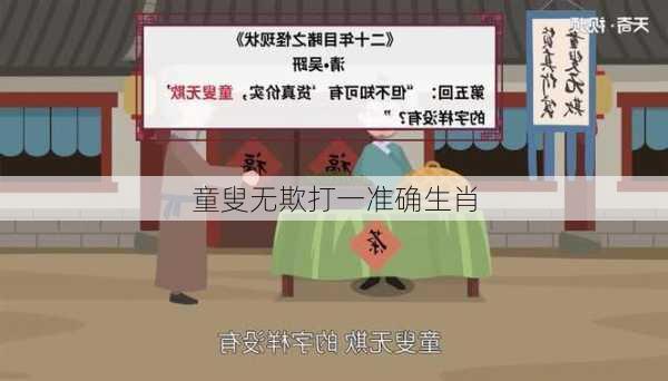 童叟无欺打一准确生肖