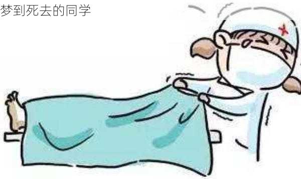 梦到死去的同学