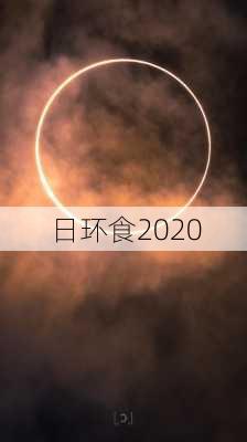 日环食2020