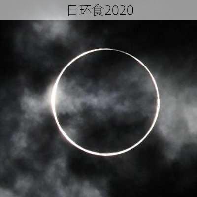 日环食2020