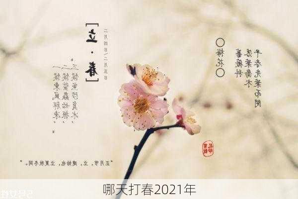 哪天打春2021年