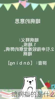 暗病指的是什么