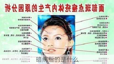 暗病指的是什么