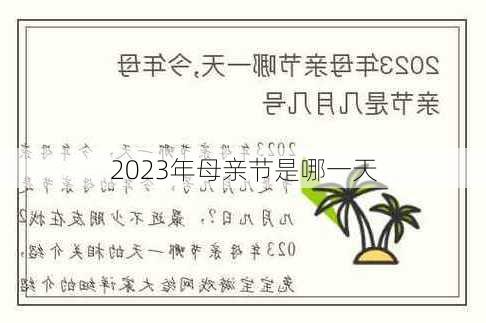 2023年母亲节是哪一天