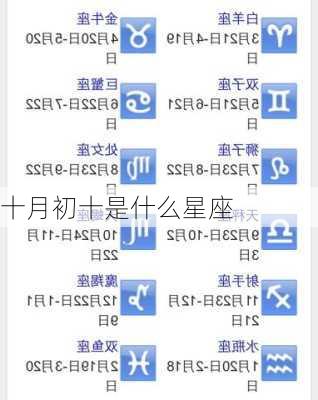 十月初十是什么星座
