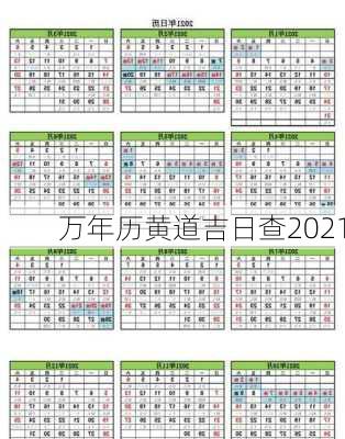 万年历黄道吉日查2021