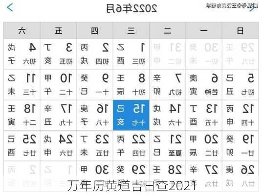 万年历黄道吉日查2021