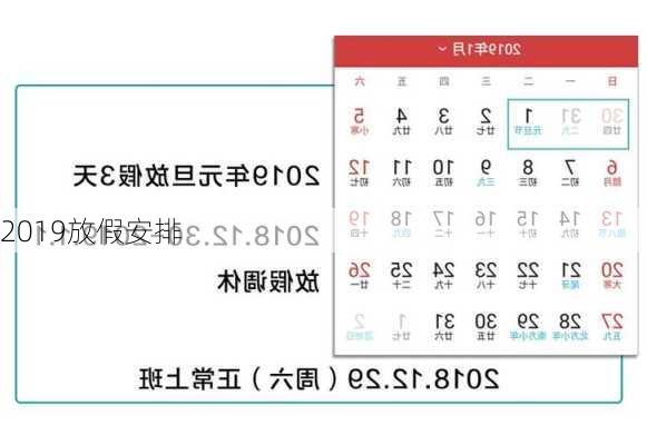 2019放假安排