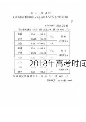 2018年高考时间