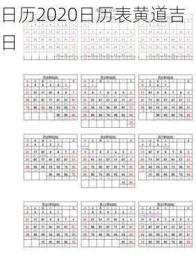 日历2020日历表黄道吉日