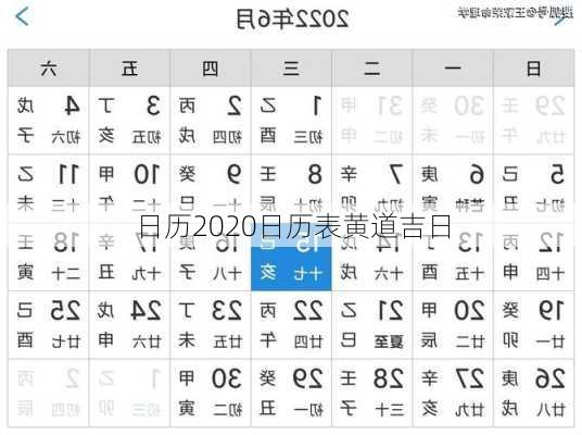 日历2020日历表黄道吉日