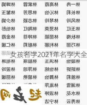 女孩名字2021年名字大全