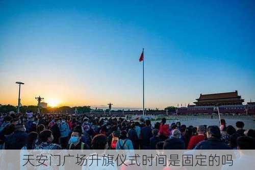 天安门广场升旗仪式时间是固定的吗