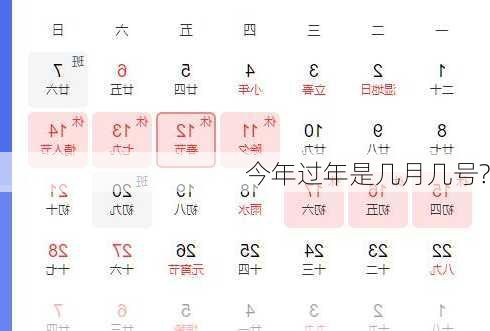 今年过年是几月几号?