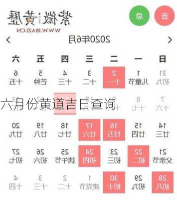 六月份黄道吉日查询