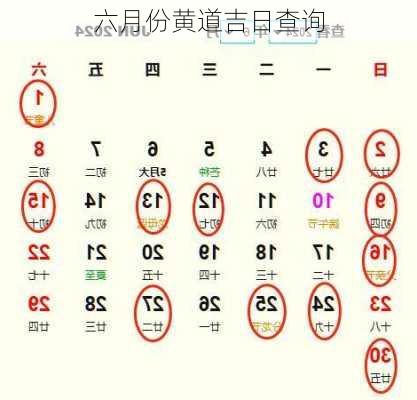 六月份黄道吉日查询