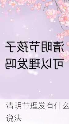 清明节理发有什么说法