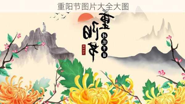 重阳节图片大全大图