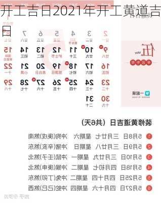 开工吉日2021年开工黄道吉日