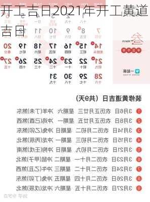 开工吉日2021年开工黄道吉日