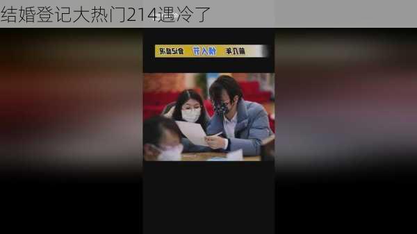 结婚登记大热门214遇冷了