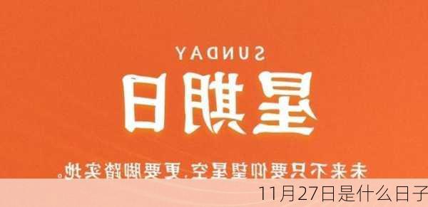 11月27日是什么日子