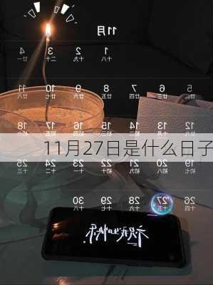 11月27日是什么日子