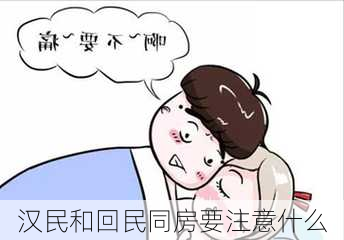 汉民和回民同房要注意什么