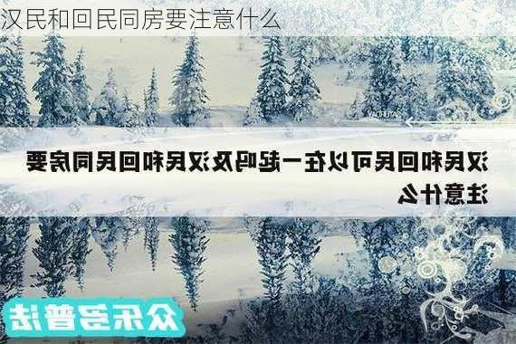 汉民和回民同房要注意什么