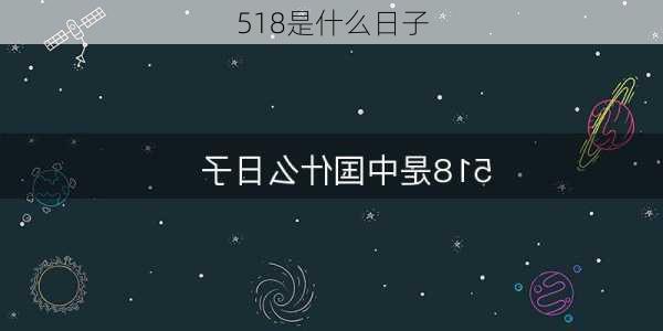 518是什么日子