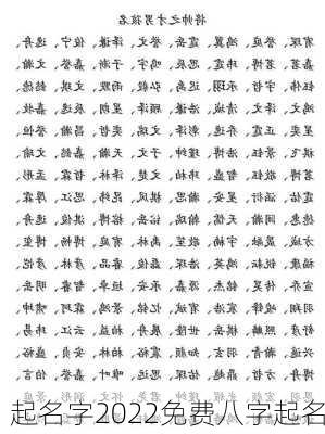 起名字2022免费八字起名