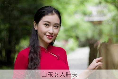 山东女人旺夫