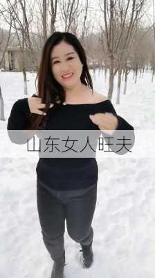 山东女人旺夫