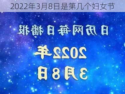 2022年3月8日是第几个妇女节