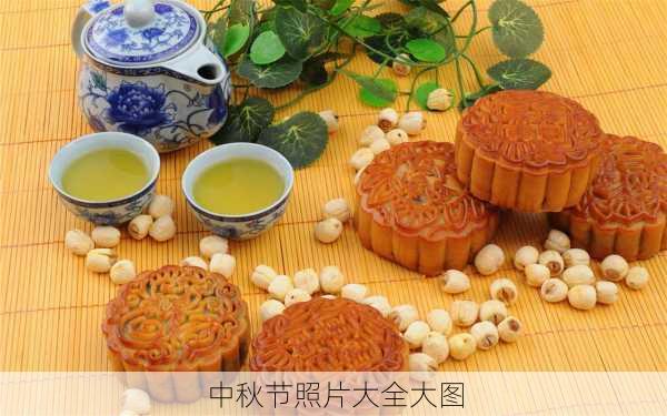 中秋节照片大全大图