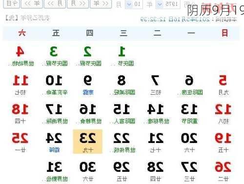 阴历9月19