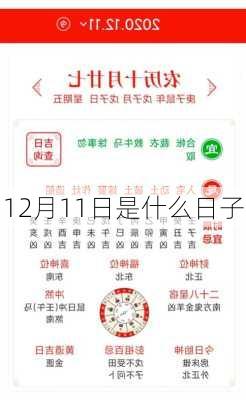 12月11日是什么日子