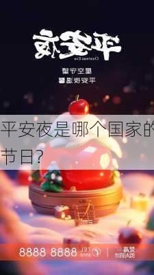 平安夜是哪个国家的节日?