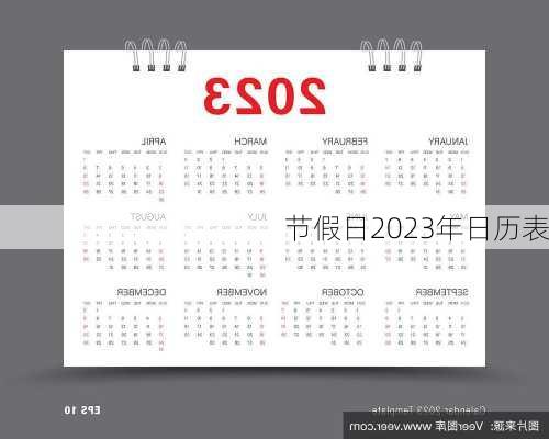 节假日2023年日历表