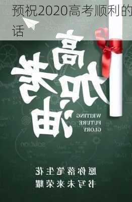 预祝2020高考顺利的话