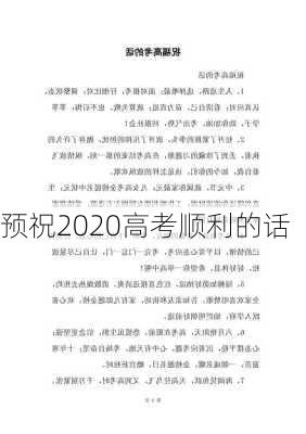 预祝2020高考顺利的话