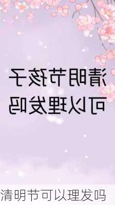 清明节可以理发吗