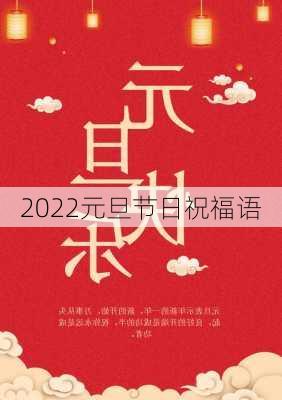 2022元旦节日祝福语