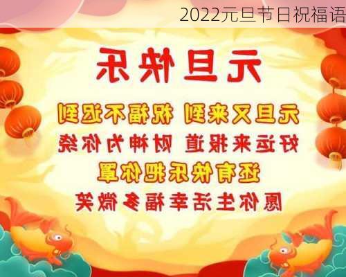 2022元旦节日祝福语