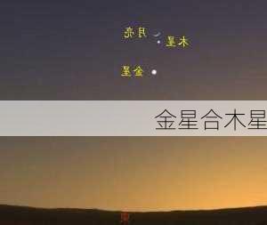 金星合木星