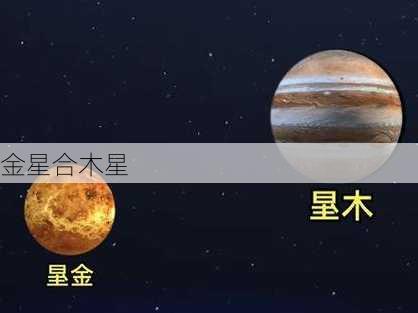 金星合木星