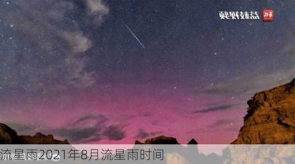 流星雨2021年8月流星雨时间