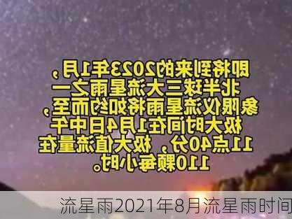 流星雨2021年8月流星雨时间