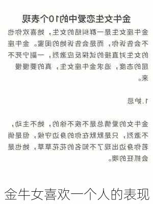 金牛女喜欢一个人的表现